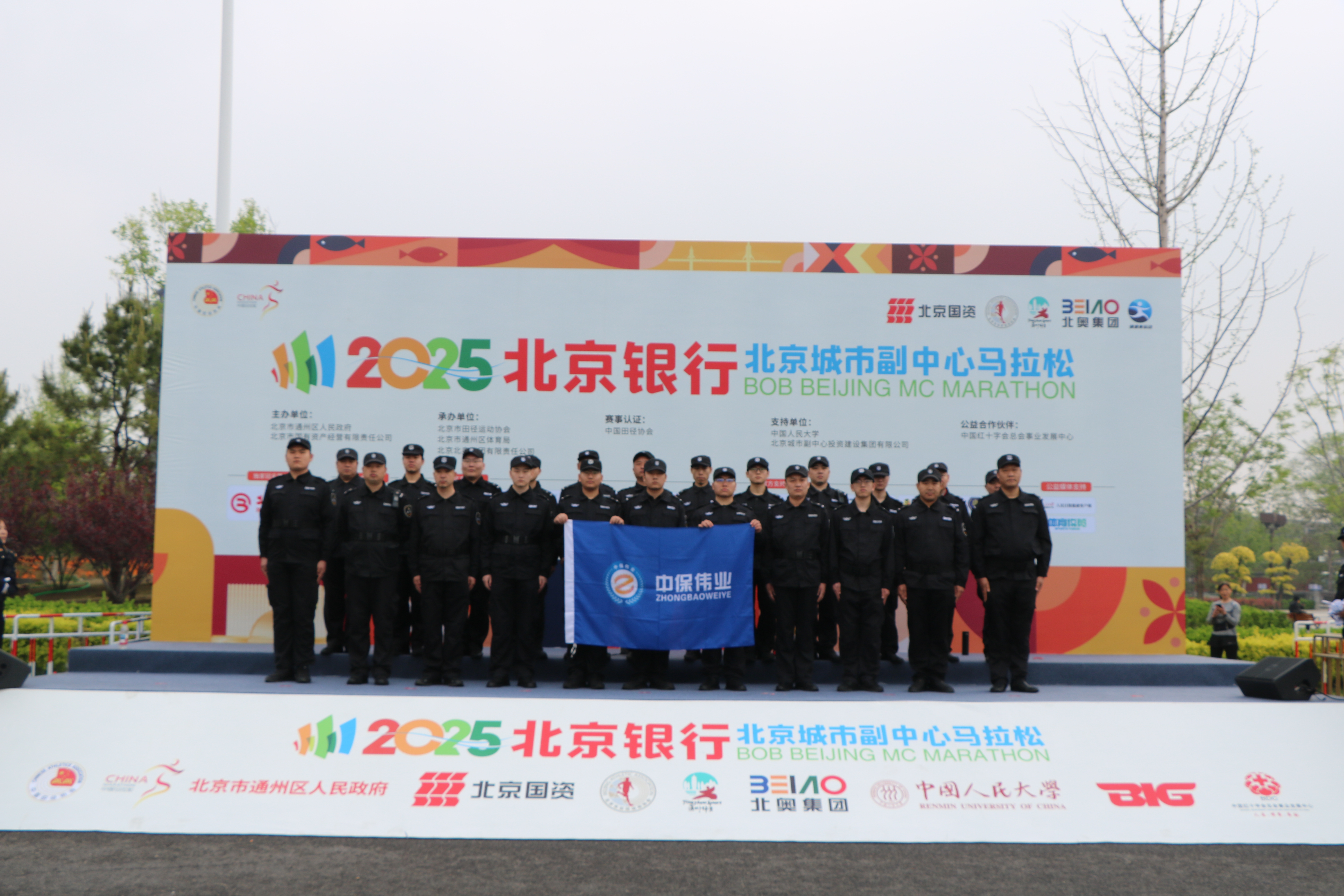 中保伟业圆满完成 2025年北京城市副中心马拉松赛事安保任务