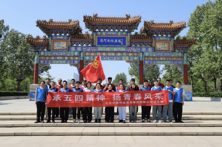 以青春热血淬炼忠诚底色 以团结奋进谱写安保华章